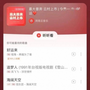 网易云音乐推出上市歌单：海阔天空、追梦赤子心等