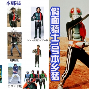 本乡猛有五个版本，都可以变身为假面骑士1号，大家喜欢哪一位？ ...
