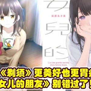 【这漫画真好看】07：纯洁的女高中生更难捡！《女儿的朋友》让你知道什么叫更胃疼更纠结！