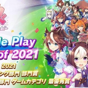 《赛马娘 Pretty Derby》获日区谷歌Play年度最佳游戏大奖