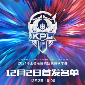2021KPL秋季赛季后赛败者组第一轮首日首发名单公开