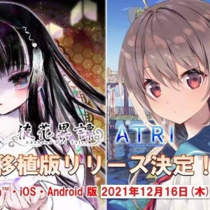 《ATRI -My Dear Moments-》和《徒花异谭》将推出手机端