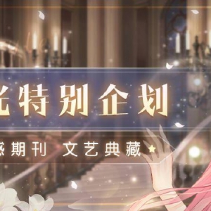 《奇迹暖暖》暖暖生贺 制作专属庆生面活动开启