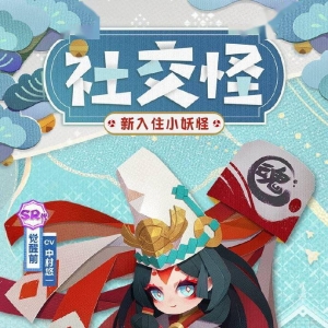 《阴阳师妖怪屋》公开两位新入住小妖怪