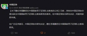 中国足协：李铁辞任中国男足主教练！李霄鹏接任