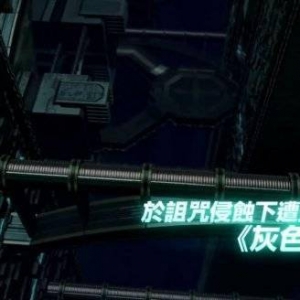 NS/PC《英雄传说：闪之轨迹4》中文版宣传片公布