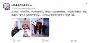 LGD成立监察中心调查Ti10决赛舆情！“小八”被停职