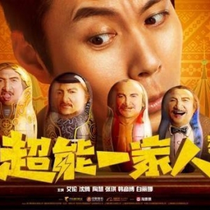 开心麻花《超能一家人》反派新预告：沈腾口吐芬芳