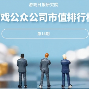 游戏公众公司市值排行榜14期：创梦天地、电魂连续两个月涨超20% ...
