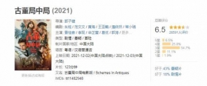 《古董局中局》豆瓣评分6.5分：很纯粹的商业娱乐片