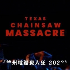 重启版《德州电锯杀人狂》首曝预告：皮脸人魔重现