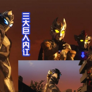 《特利迦奥特曼》黑暗巨人的结局，希特拉姆领盒饭，卡尔蜜拉暴走 ...