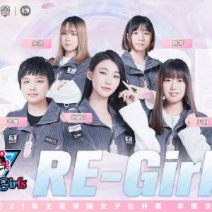 2021王者荣耀女子公开赛年度决赛定妆照和比赛赛制公布