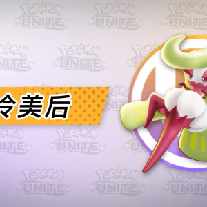 《宝可梦：大集结》新角色「甜冷美后」预告公布 12月9日上线 ...