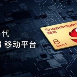 骁龙8 Gen 1为何改名？高通表示跟中国粉丝有关