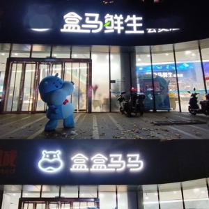 活动名后盒马官方原ID被占 微博CEO建议：律师函警告