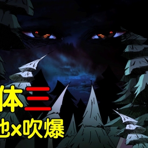 在同样牛逼的三部曲中，我为何最喜欢三体三