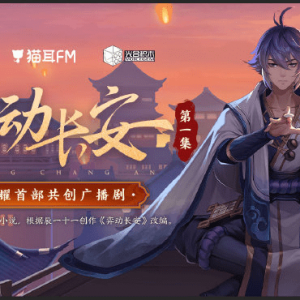 《王者荣耀》广播剧「弈动长安」正式开播
