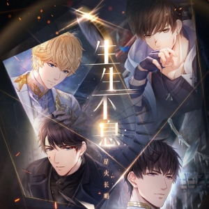 《恋与制作人》主线第二季「生生不息」SSR卡牌更新