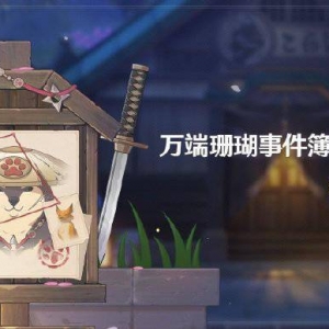 《原神》新活动「万端珊瑚事件簿·犬武者」即将开启