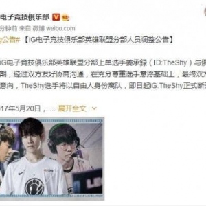 iG宣布TheShy离队！以自由人身份离开 并未续约