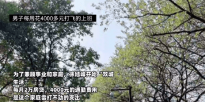 月路费四千 杭州男子每周飞天津上班 网友感慨不易