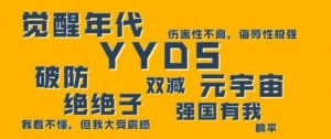 2021年度十大网络用语发布！YYDS 破防 躺平等上榜