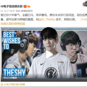 IG.TheShy正式断开连接 Shy哥深夜发文深爱IG