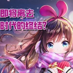 绊爱即将离去 这可以算是一个时代的终结吗？