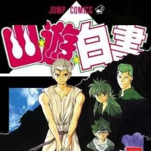 《幽游白书》真人电视剧阵容曝光！2023年正式开播