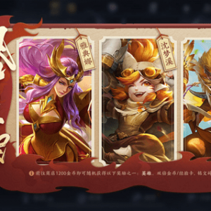 《王者荣耀》全新英雄＆皮肤秘宝限时上架