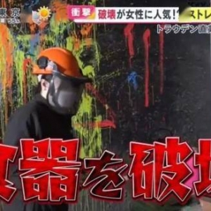 全场随便砸？！日本让人能尽情发泄压力的破坏体验店