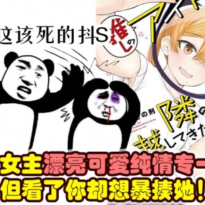 【这漫画真好看】08：女主漂亮可爱纯情专一 但你看了却想暴揍她？ 《偶像与死宅的理想关系》就这么离谱！