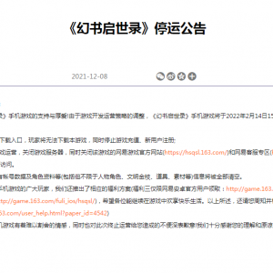 在运营425天后，网易这一款二次元游戏宣布停运