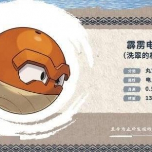 《宝可梦传说》霹雳电球（洗翠的样子）正式公开