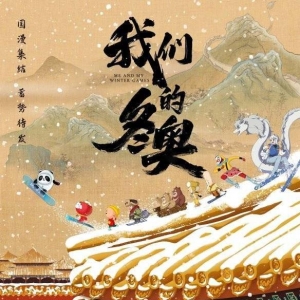 电影《我们的冬奥》定档 大耳朵图图、孙悟空、哪吒等动漫角色齐亮相 ...