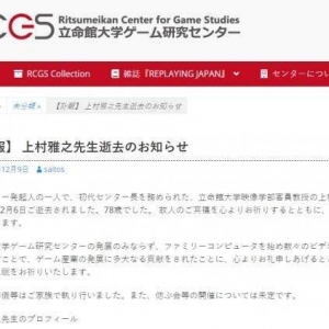 讣告：任天堂FC和SFC之父 上村雅之于12月6日去世