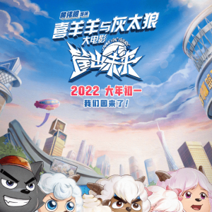 《喜羊羊与灰太狼之筐出未来》曝预告 肌肉狼羊登场