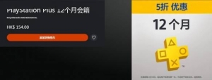 125元！索尼开启港服12个月PS+会员优惠活动：5折