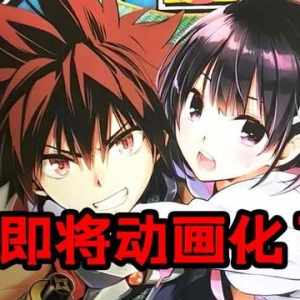 矢吹老湿新作即将发表重大消息！难道是要动画化？