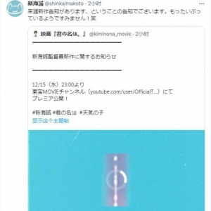 《你的名字》导演新海诚 新作将于12月15日公开