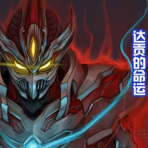 达贡的结局确定！向结名表白，找特利迦决斗，最后被圣彰人击败 ...