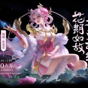 《王者荣耀》全新皮肤嫦娥拒霜思正式上线 限时特卖6元