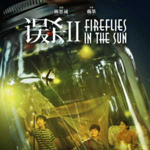 肖央《误杀2》发布“小虫之家”特辑 多版海报公布