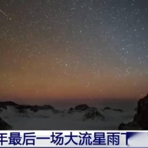 2021最后一场流星雨下周绽放夜空 每小时可达150颗
