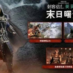 刺客信条英灵殿末日曙光DLC泄露！刺客英灵殿大型资料片宣传图 ...