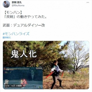 现实版猎人！日本小哥百分百还原《怪物猎人》双刀招式