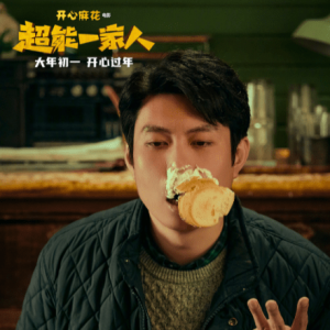 开心麻花《超能一家人》“反套路”特辑 沈腾偷使坏