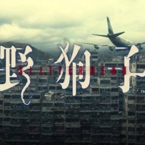 《寂静岭》总监恐怖新作《野狗子》公布 浓浓港风