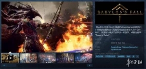 白金新作巴比伦的陨落Steam预购！巴比伦的陨落PC配置要求